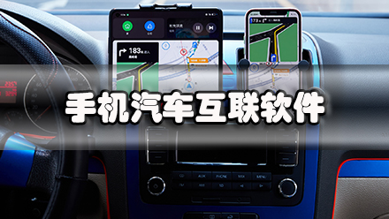 手机汽车互联软件