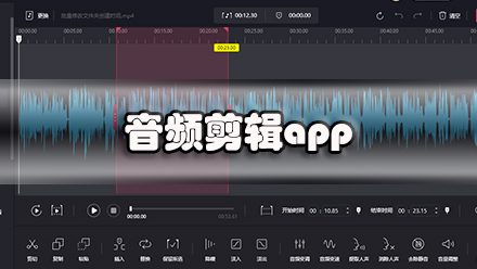 音频剪辑app