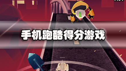 手机跑酷得分游戏