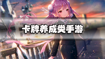 卡牌养成类手游