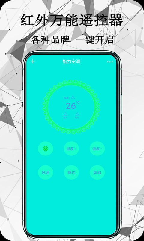 红外万能遥控器手机版截图