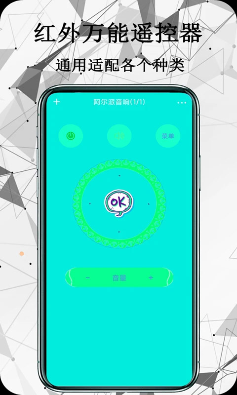 红外万能遥控器手机版截图
