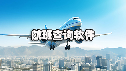 航班查询软件