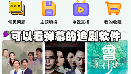 可以看弹幕的追剧软件