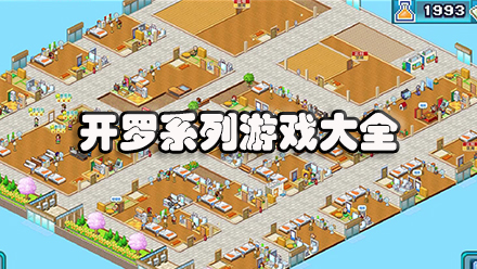 开罗系列游戏大全
