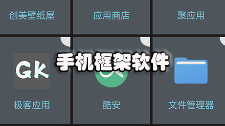 手机框架软件