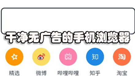 干净无广告的手机浏览器