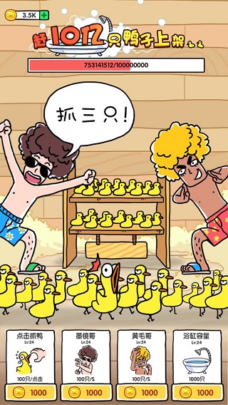抓鸭子截图