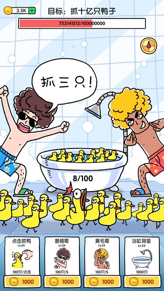 抓鸭子截图