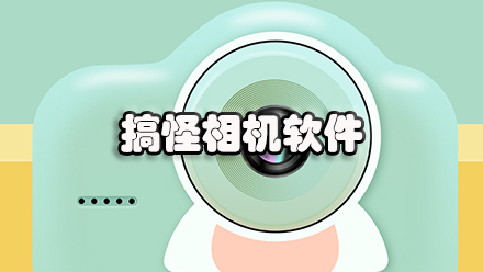 搞怪相机软件