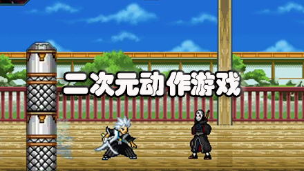 二次元动作手游