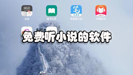 免费听小说的软件