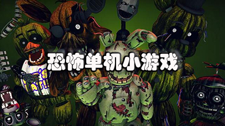 恐怖单机小游戏