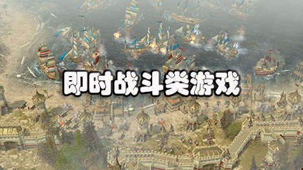 即时战斗类游戏