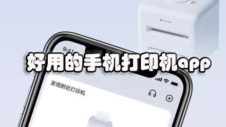 好用的手机打印机app