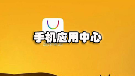 手机应用中心