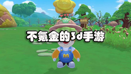 不氪金的3d手游