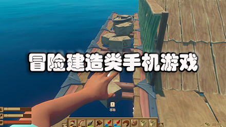 冒险建造类手机游戏