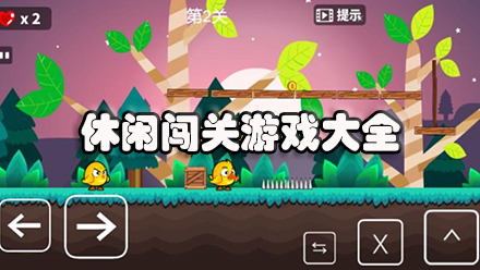 休闲闯关游戏大全