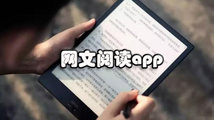 网文阅读app