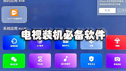 电视装机必备软件