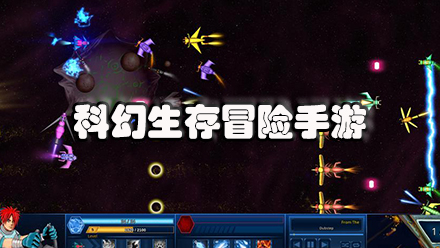 科幻生存冒险手游