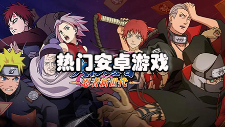 热门安卓游戏