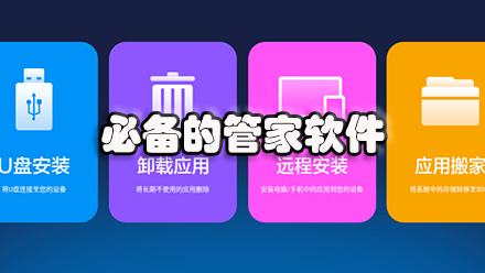 必备的管家软件