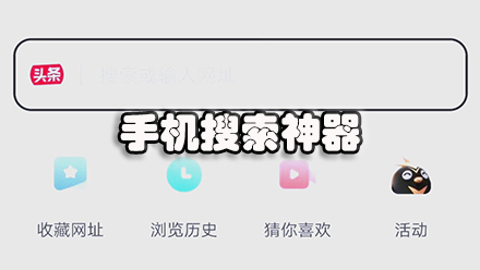 手机搜索神器