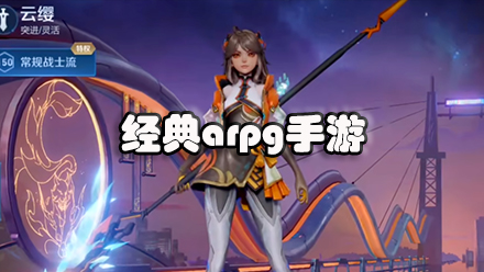 经典arpg手游