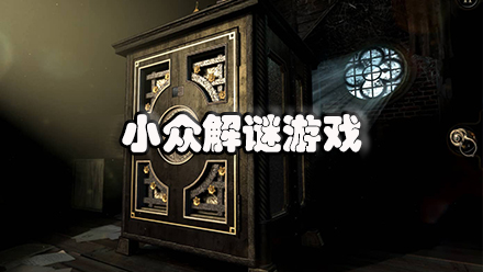 小众解谜游戏