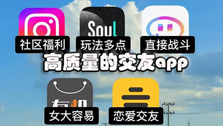 高质量的交友app