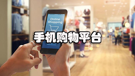 手机购物平台