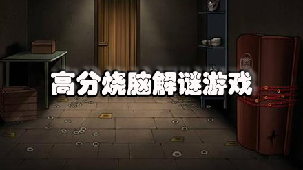 高分烧脑解谜游戏