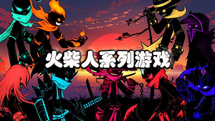 火柴人系列游戏