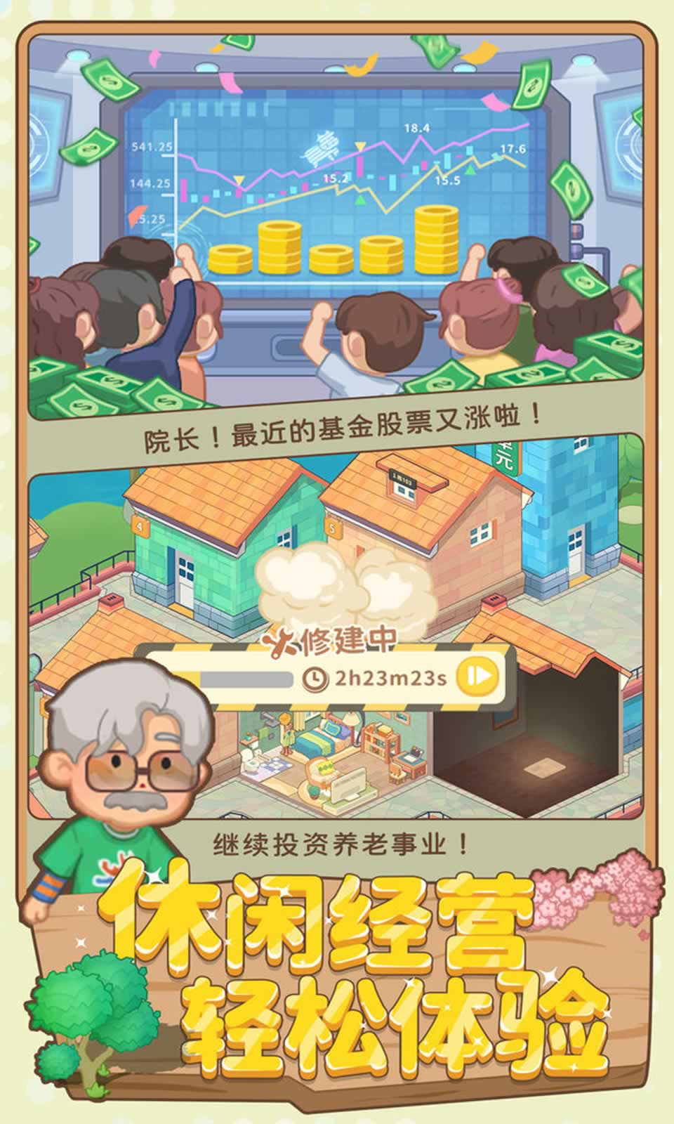 养老模拟器截图