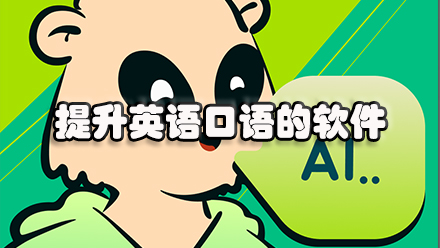 提升英语口语的软件