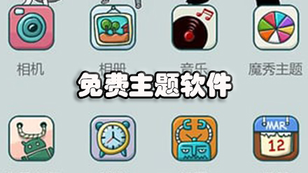 免费主题软件