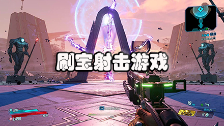 刷宝射击游戏