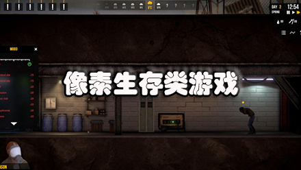 像素生存类游戏