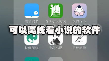 可以离线看小说的软件