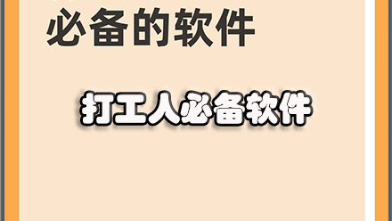 打工人必备软件