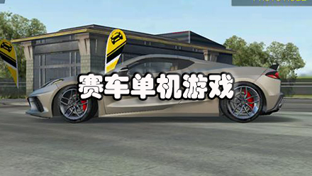 赛车单机游戏