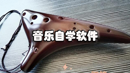 音乐自学软件