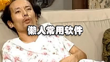 懒人常用软件