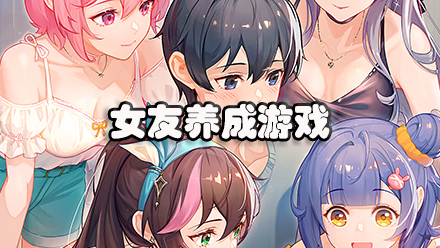 女友养成游戏