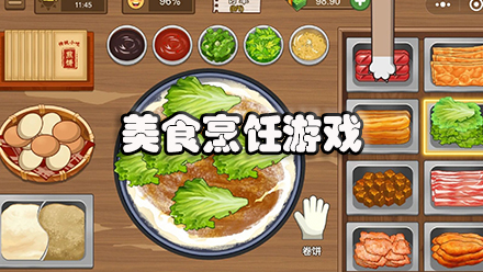 美食烹饪游戏