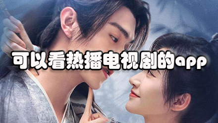 可以看热播电视剧的app