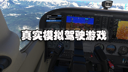 真实模拟驾驶游戏