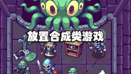放置合成类游戏